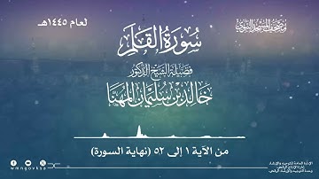 سورة القلم من صلاة القيام بالمسجد النبوي | لعام 1445هـ