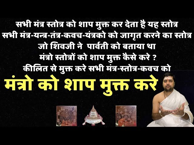 सर्वयन्त्र मंत्र तन्त्रोंत्कीलन स्तोत्रम | Mantra Stotra Kavach Ko Jagrit Karta Hai Yah Stotra | | class=