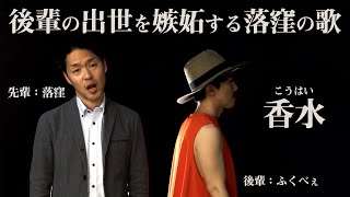 【替え歌】香水じゃないよ後輩って歌