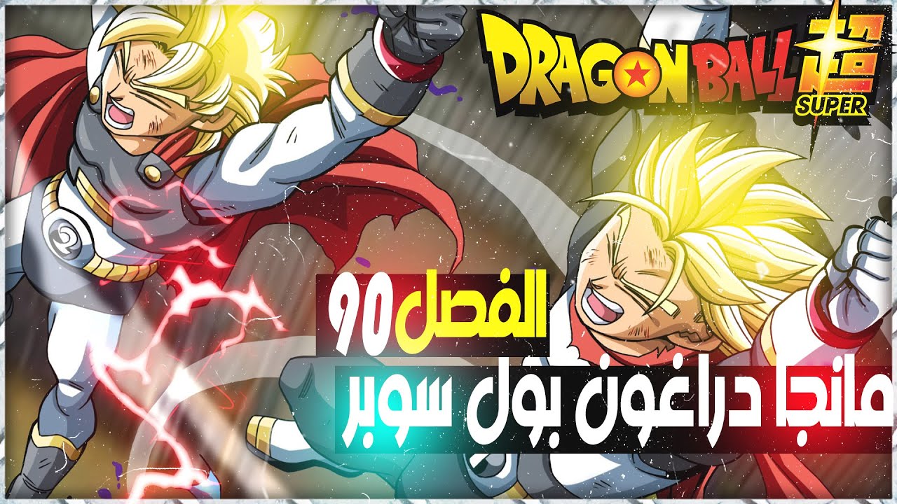 مانجا دراغون بول سوبر الفصل 90 !! عودة سيل اقتربت