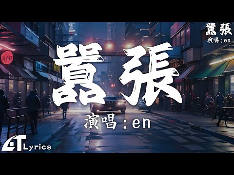 en - 囂張 , en - 孤單心事 , en - 一直很安靜 , 張紫豪 - 可不可以 :12月第一周抖音上著名的悲伤歌曲【動態歌詞/Pinyin Lyrics】40首超好聽的流行歌曲