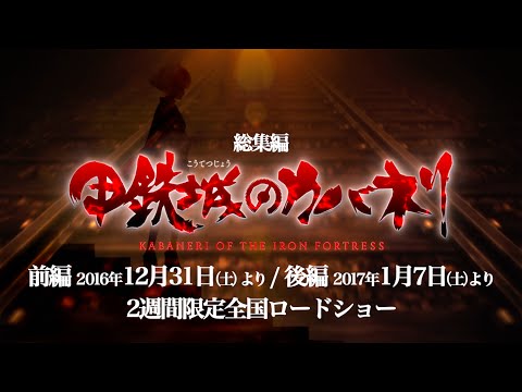 「甲鉄城のカバネリ」総集編　全国ロードショー決定！