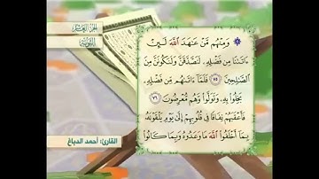 آية ٧٦ سورة التوبة مكررالقارئ أحمد الدباغ