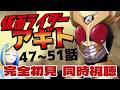【 仮面ライダーアギト47～51話 同時視聴 】初見！3人のライダーによる群像劇！【Vtuber/ミラナ・ラヴィーナ】