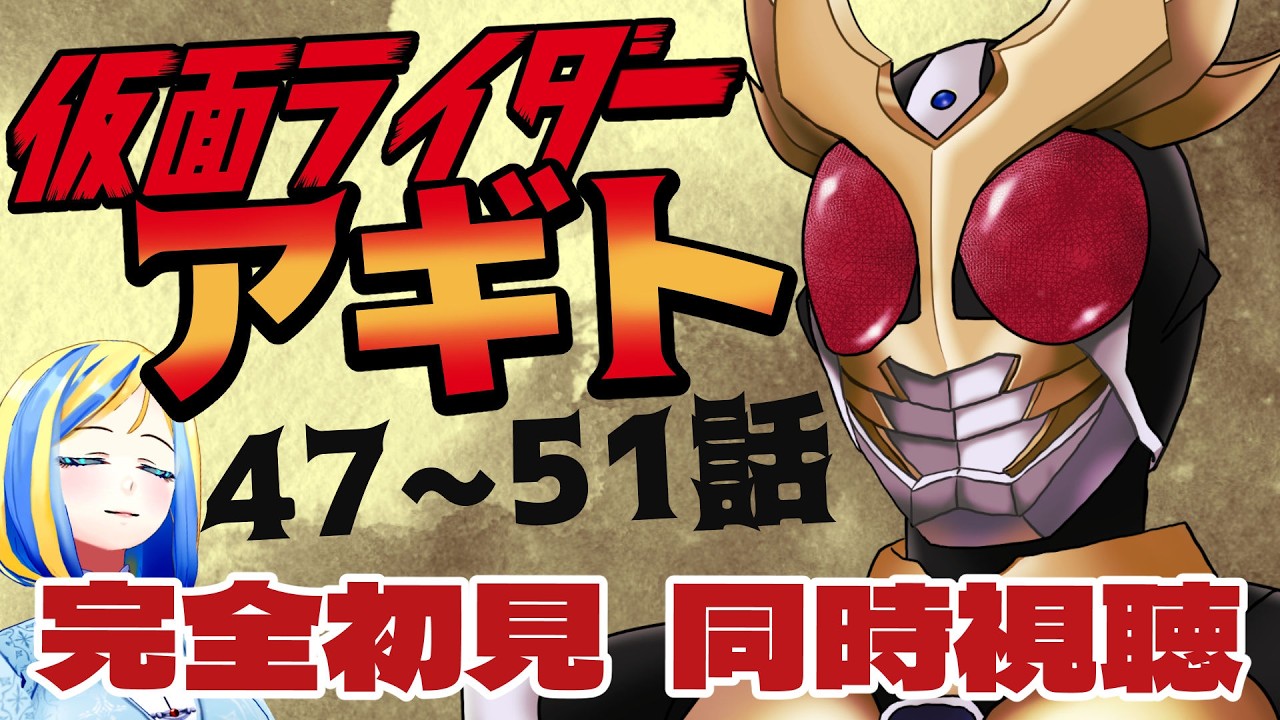 【 仮面ライダーアギト47～51話 同時視聴 】初見！3人のライダーによる群像劇！【Vtuber/ミラナ・ラヴィーナ】