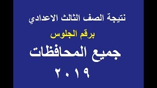 نتيجة الصف الثالث الاعدادي 2019 جميع المحافظات