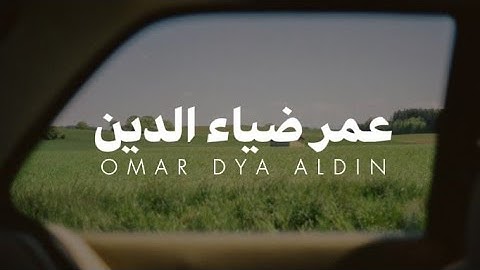 سورة النور بصوت القارئ عمر ضياء الدين بدون مؤثرات