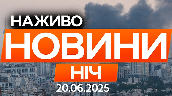 У ЦІ ХВИЛИНИ! НОВІ УДАРИ ІЗРАЇЛЮ по ІРАНУ! 🔴 Останні новини ОНЛАЙН - телемарафон ICTV - 20.06.2025
