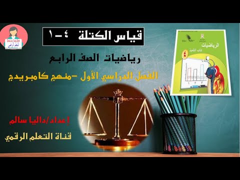 قياس الكتلة الصف الرابع رياضيات منهج كامبريدج