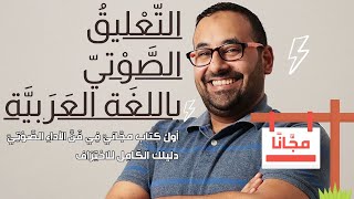 عنادل | أول كتاب عربي مجاني في التعليق الصوتي