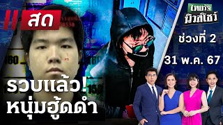 Live : ไทยรัฐนิวส์โชว์ คนข่าวตัวจริง เล่าข่าวถึงใจ | 31 พ.ค. 67 (ช่วงที่ 2)