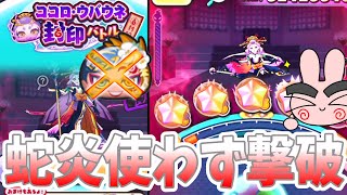 【ぷにぷに】UZココロウバウネを蛇炎ナシで撃破してみた！ Yo-kai Watch screenshot 2