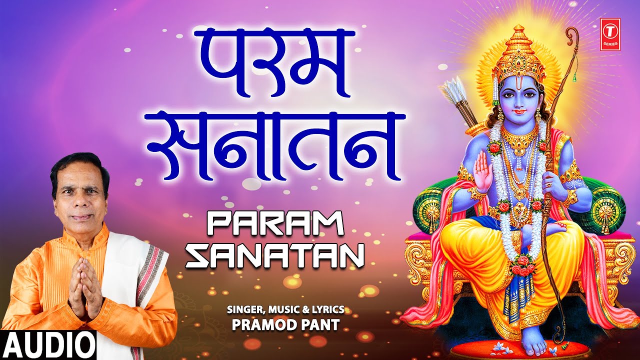   Param Sanatan  Ram Bhajan PRAMOD PANT  Full Audio