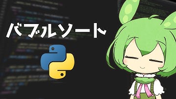 最初に学ぶアルゴリズムを実装するずんだもん【バブルソート / Python / プログラミング実装】