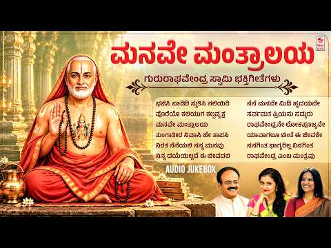 Guru Raghavendra Swamy Songs | Manave Mantralaya |Devotional Songs | Narasimha Nayak & M. D. Pallavi