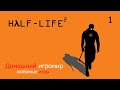 Любимые игры: Half-Life 2 (Часть 1) (Hard)