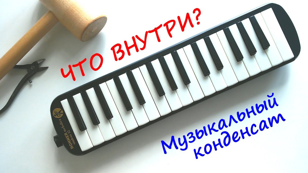 Конденсат в духовых музыкальных инструментаХ или Что внутри мелодикИ ...