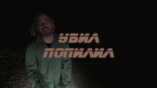 Максим Свобода - Убил-попилил (Official Lyric Video)