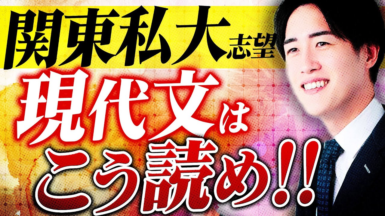 関東私大志望向け】現代文の対策法を伝授します - YouTube