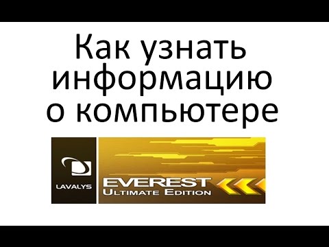 Как узнать информацию о компьютере