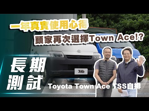 【Town Ace長測#4】一年真實使用心得分享｜頭家再次選擇Town Ace!?【7Car小七車觀點】