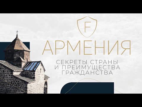 Армения: секреты страны и преимущества гражданства
