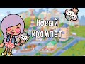 Новый крампет / Тока Бока / Toca Life World