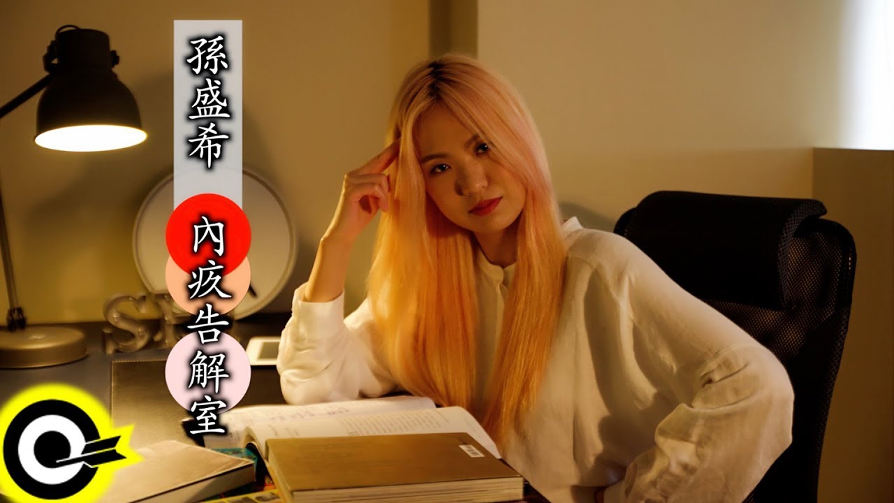 內疚告解室 1 孫盛希shi Shi 化身希姐幫你解疚 Youtube 內疚告解室 1 孫盛希shi Shi 化身希姐幫你解疚 Youtube
