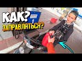 КАК ЗАПРАВЛЯТЬ ПИТБАЙК или МОТО НА ЗАПРАВКЕ?