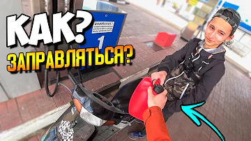 КАК ЗАПРАВЛЯТЬ ПИТБАЙК или МОТО НА ЗАПРАВКЕ?