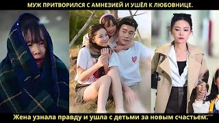 видео: Муж притворился с амнезией и ушёл к любовнице. Жена узнала правду и ушла с детьми за новым счастьем. картинка: Муж притворился с амнезией и ушёл к любовнице. Жена узнала правду и ушла с детьми за новым счастьем.