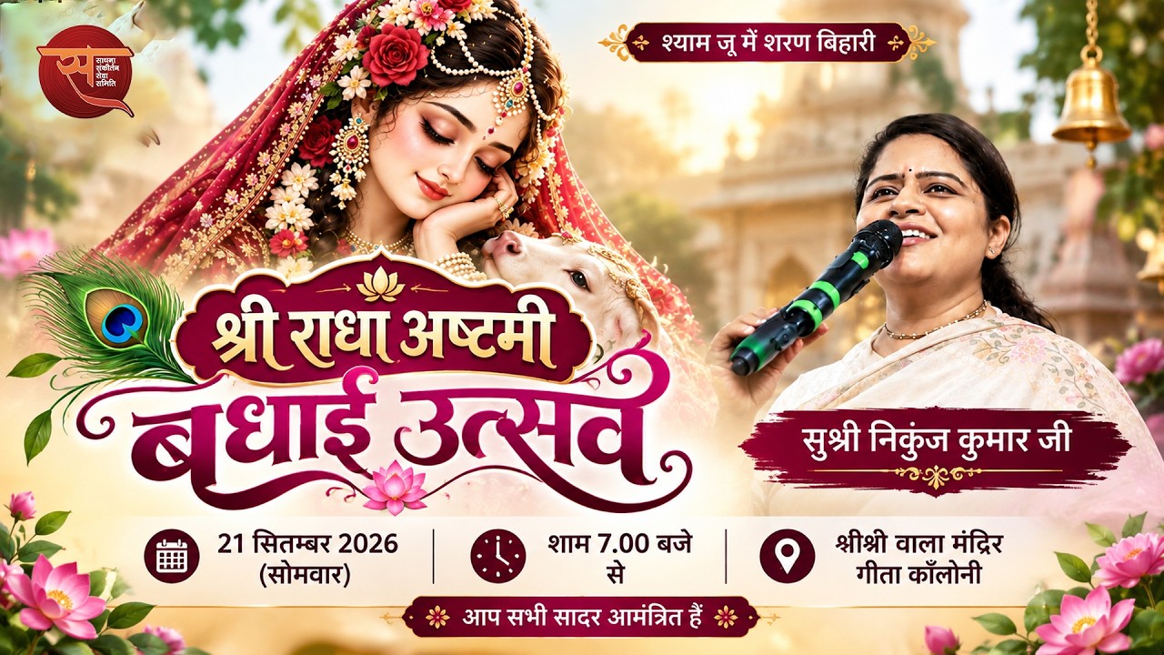 श्री राधा अष्टमी | बधाई उत्सव | साधना संकीर्तन सेवा समिति | निकुंज कमरा जी | संकीर्तन