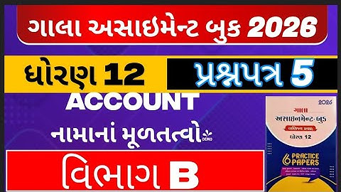 Std 12 account Gala assignment solution paper 5 section b assignment solution #assignment