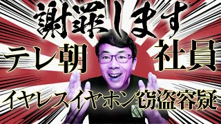 ワイヤレスイヤホン窃盗容疑でテレ朝社員が逮捕された事に関して謝罪します。｜上念司チャンネル ニュースの虎側
