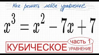 №6 Кубическое уравнение x^3=x^2-7х+7 2 способа решения Разложить на множители Безу Деление столбиком