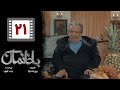 Serial Bakhaneman Part 21 سریال طنز باخانمان قسمت 21