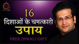 16 दिशाओं के चमत्कारी उपाय I MAGICAL REMEDIES FOR 16 DIRECTIONS.