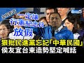 【全程影音】狠批民進黨忘記「中華民國」！　侯友宜台東造勢堅定高喊：一定讓行憲紀念日放假 @ChinaTimes