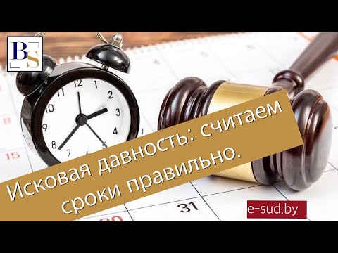 Исковая давность: считаем сроки правильно.