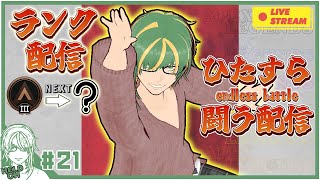 ♯21【#Apex】続！ソロランク！目指せダイヤモンヅ【ヘルト/Held】