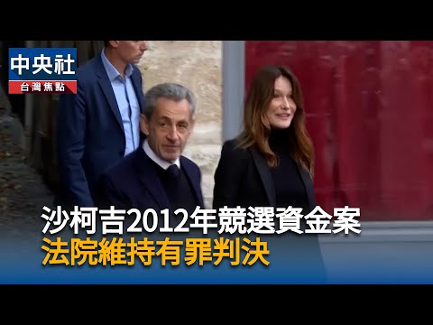 沙柯吉2012年競選資金案 法國最高院維持有罪判決