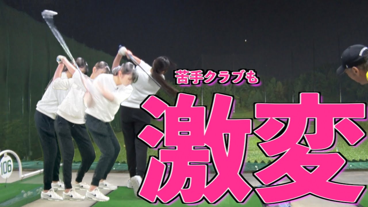 【ウッドでも激変！！】クラブを意識して振らなければ苦手だったクラブがこうも変わる！！