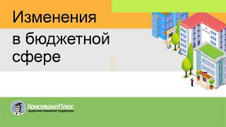 Изменения в бюджетной сфере