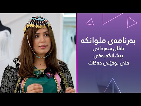 بۆ ئەم بەرنامەیەی ملوانکە تاڤان سەردانی پیشانگەیەکی جلی بوکێنی دەکات