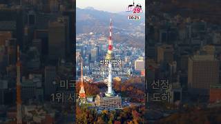 🏆 Seoul: Worlds Best MICE City for 11 Years Running! 🇰🇷