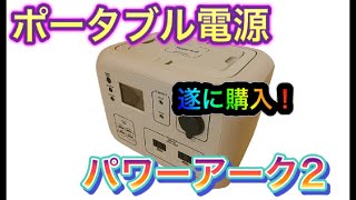 【ポータブル充電器を購入】遂に冬キャンプに備えて「パワーアーク２」を購入しちゃいました！