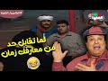 لما تقابل حد من معارفك زمان ومتبقاش فاكر هو مين الكاميرا الخفية لما تقابل حد من معارفك زمان ومتبقاش فاكر هو مين الكاميرا الخفية
