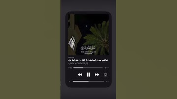 خواتيم سورة المؤمنون - القارئ رعد الكردي -_( قرآن )
