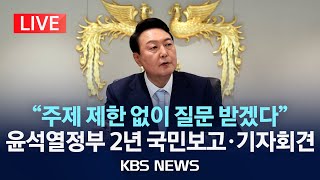 [🔴LIVE] 채 상병 특검법·김건희 여사 의혹, 윤 대통령 어떻게 답할까? 대국민 메시지 발표 뒤 1시간 질의응답/2024년 5월 9일(목)/KBS