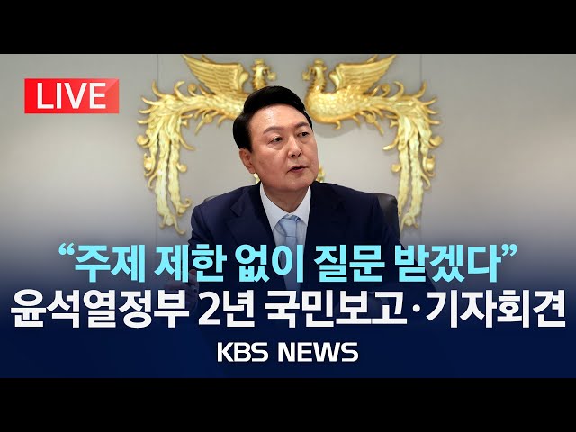 [🔴LIVE] 채 상병 특검법·김건희 여사 의혹, 윤 대통령 어떻게 답할까? 대국민 메시지 발표 뒤 1시간 질의응답/2024년 5월 9일(목)/KBS class=